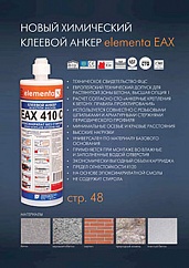 elementa EAX - Химический клеевой анкер